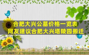 合肥大兴公墓价格一览表 网友建议合肥大兴塔陵园搬迁